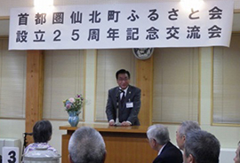 首都圏仙北町ふるさと会設立25周年記念交流会